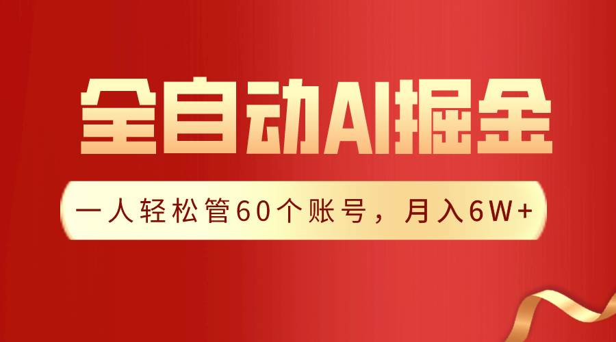 【独家揭秘】一插件搞定！全自动采集生成爆文，一人轻松管60个账号 月入6W+-刀客资源网
