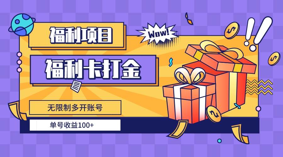 福利卡打金，无限制多开账号，单号收益100+-刀客资源网