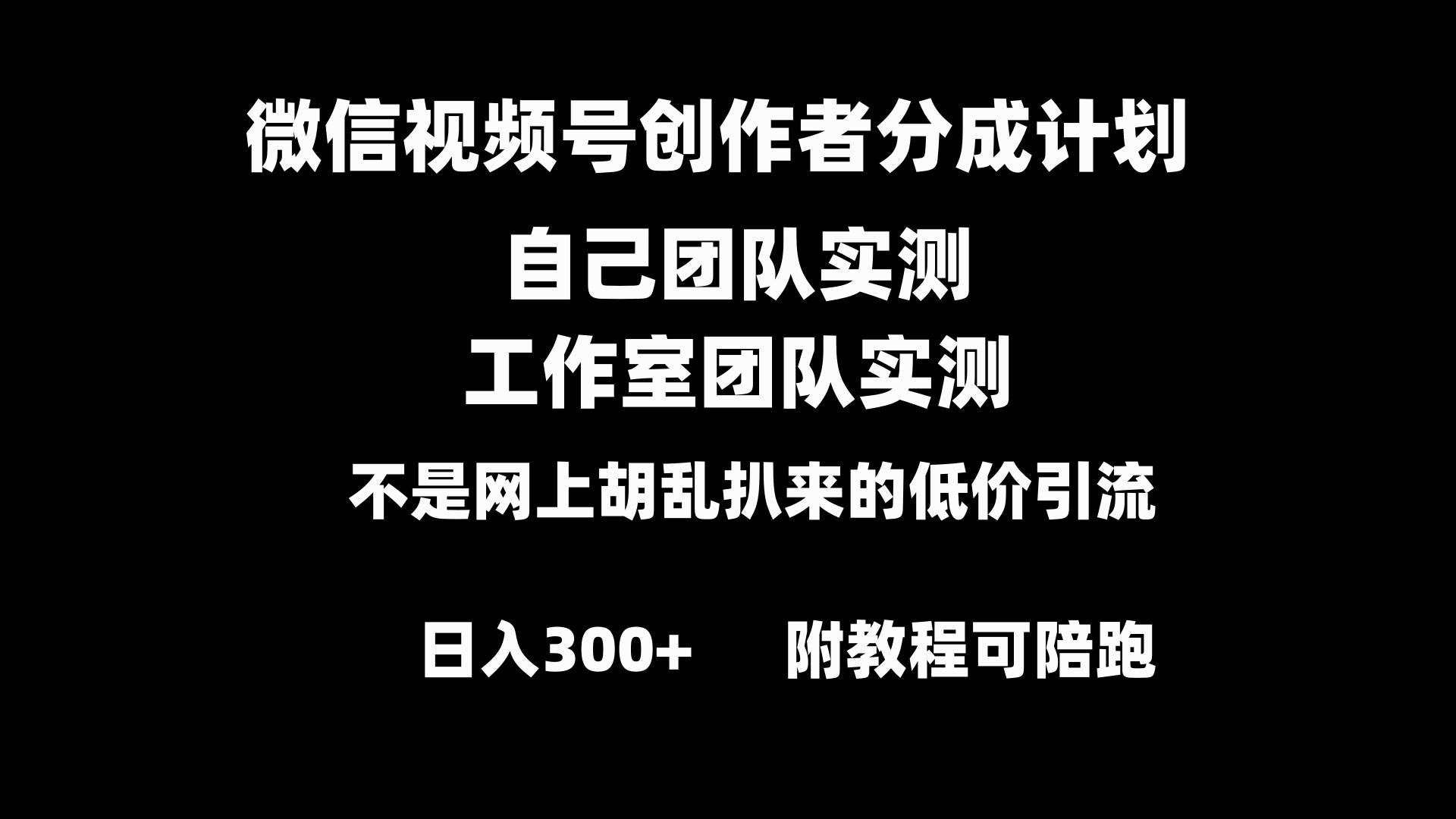 微信视频号创作者分成计划全套实操原创小白副业赚钱零基础变现教程日入300+-刀客资源网