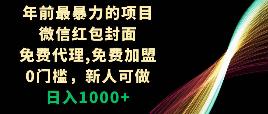 年前最暴力的项目，微信红包封面，免费代理，0门槛，新人可做，日入1000+-刀客资源网