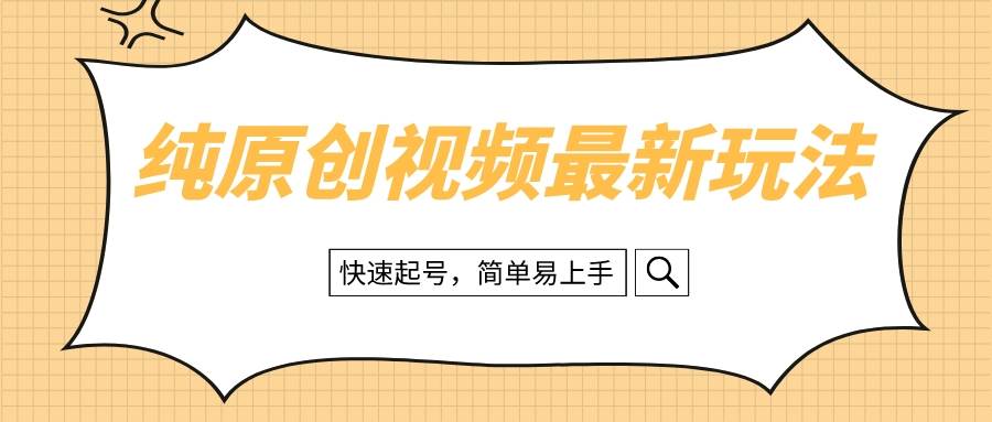纯原创治愈系视频最新玩法，快速起号，简单易上手-刀客资源网