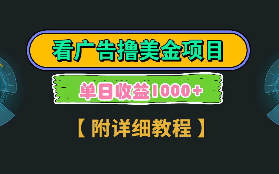Google看广告撸美金，3分钟到账2.5美元 单次拉新5美金，多号操作，日入1千+-刀客资源网