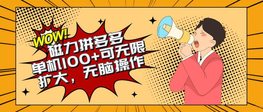 2024最新玩法，磁力单机100+，无脑操作，可无限扩大。别再错失机会了!!!-刀客资源网