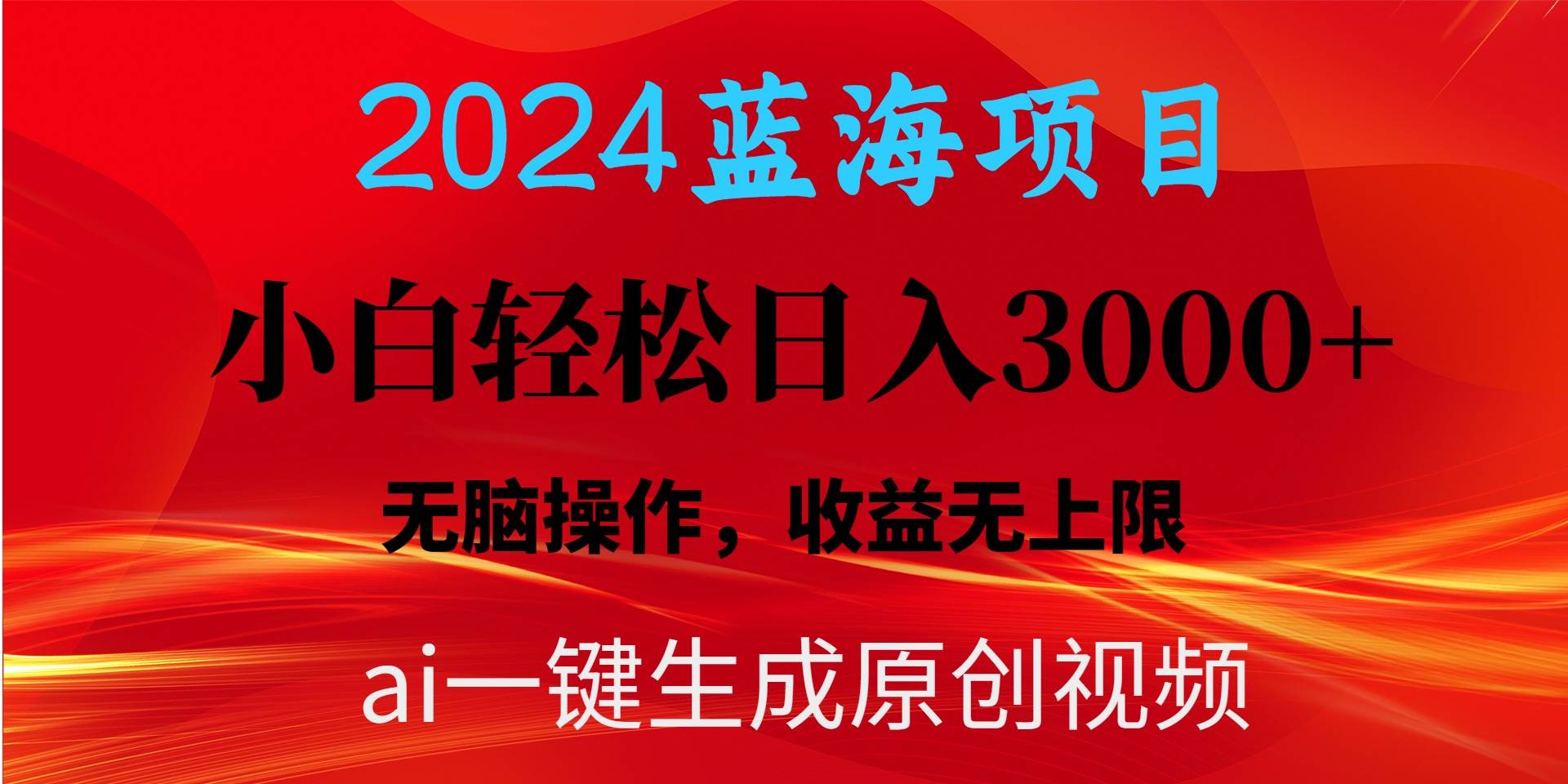 2024蓝海项目用ai一键生成爆款视频轻松日入3000+，小白无脑操作，收益无.-刀客资源网