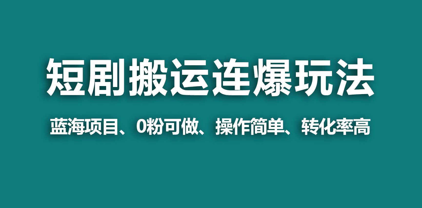 【蓝海野路子】视频号玩短剧，搬运+连爆打法，一个视频爆几万收益！-刀客资源网