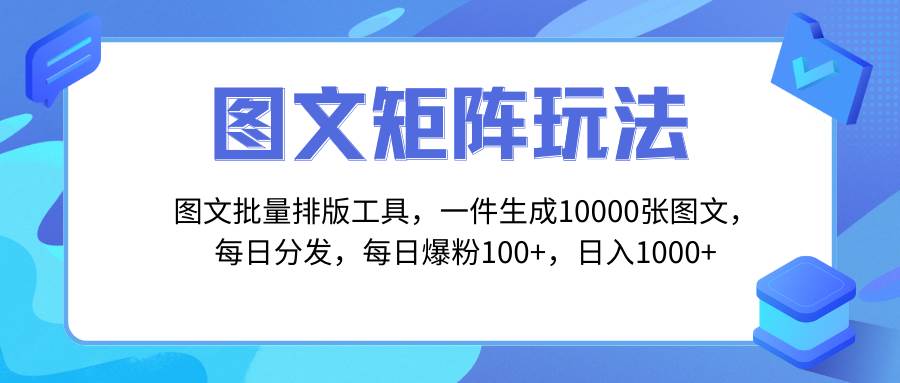 图文批量排版工具，矩阵玩法，一键生成10000张图，每日分发多个账号-刀客资源网