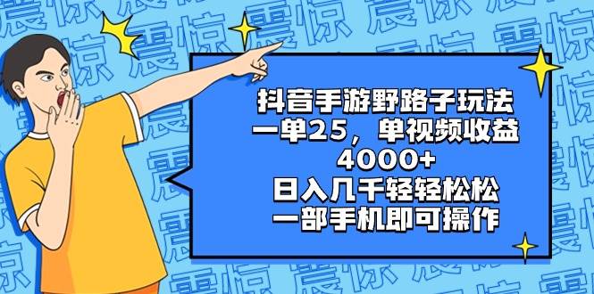 抖音手游野路子玩法，一单25，单视频收益4000+，日入几千轻轻松松，一部手机即可操作-刀客资源网