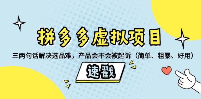 拼多多虚拟项目：三两句话解决选品难，一个方法判断产品容不容易被投诉，产品会不会被起诉（简单、粗暴、好用）-刀客资源网