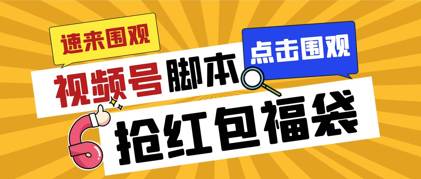 外面收费1288视频号直播间全自动抢福袋脚本，防风控单机一天10+【智能脚本+使用教程】-刀客资源网