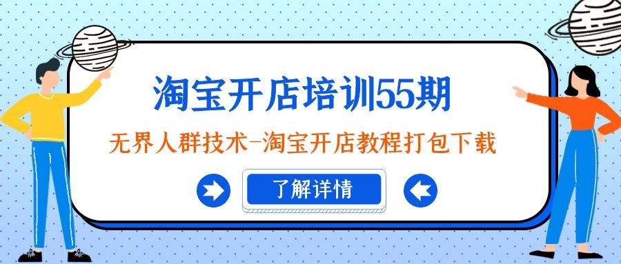 淘宝开店培训55期：无界人群技术-淘宝开店教程打包下载-刀客资源网