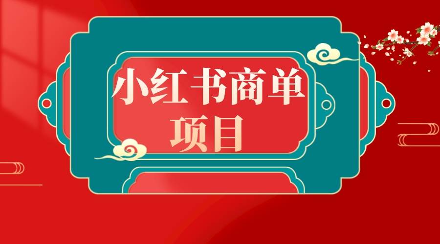 错过了小红书无货源电商，不要再错过小红书商单！-刀客资源网