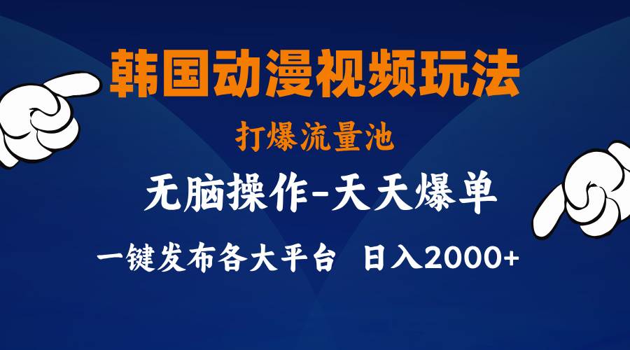 韩国动漫视频玩法，打爆流量池，分发各大平台，小白简单上手，…-刀客资源网