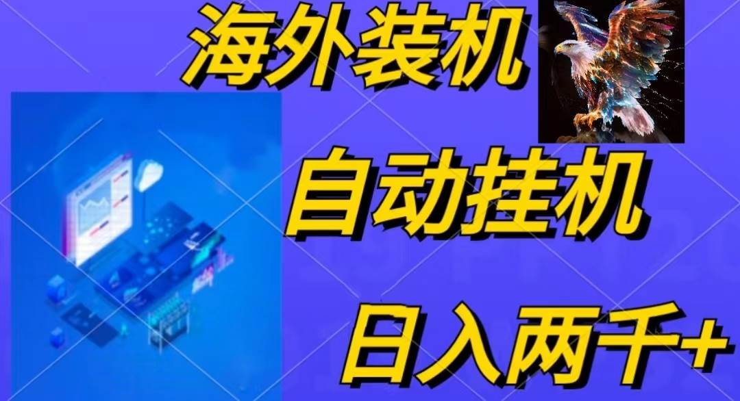 电脑脚本全自动装机，四小时单窗口收益15.8+可无线多开，日收益 1800~2…-刀客资源网