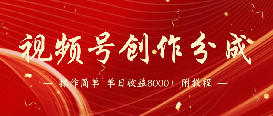 【蓝海项目】视频号创作分成计划，24年最新热门玩法，单天收益破8000+！-刀客资源网