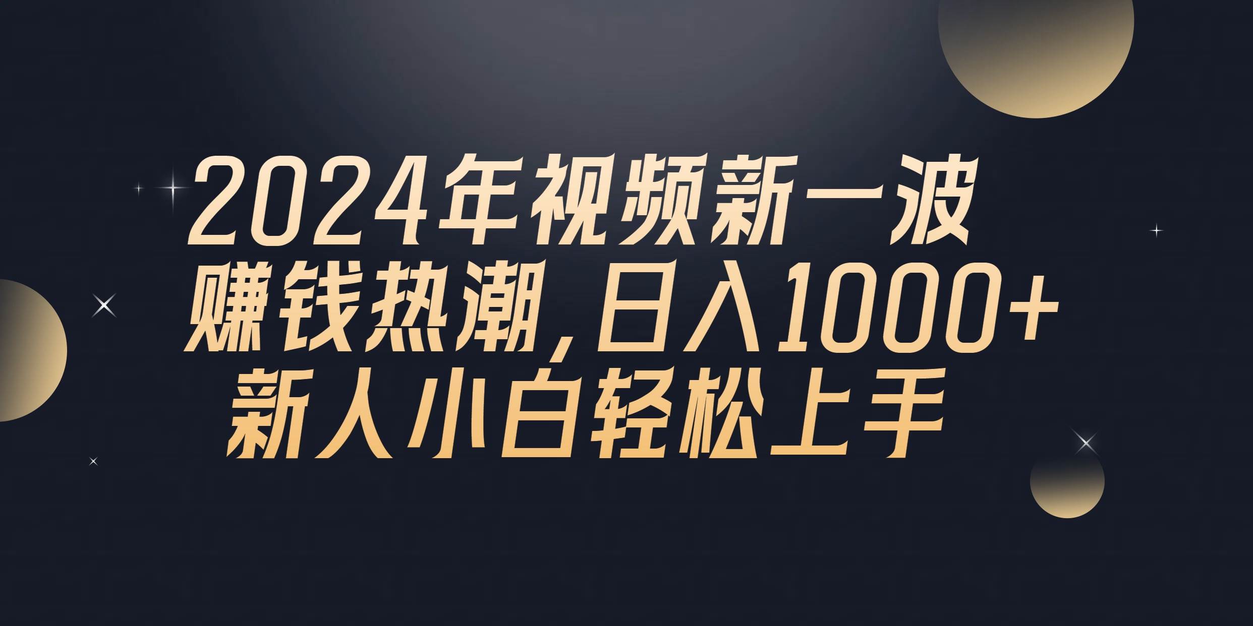 2024年QQ聊天视频新一波赚钱热潮，日入1000+ 新人小白轻松上手-刀客资源网