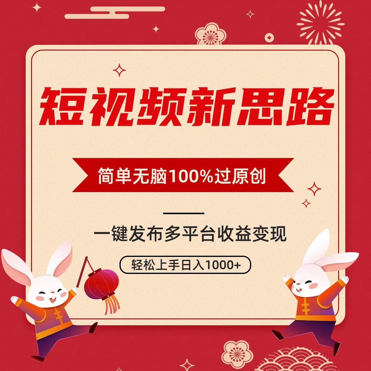 短视频新思路，双重去重100%过原创，一键多平台变现，无脑操作日入1000+-刀客资源网