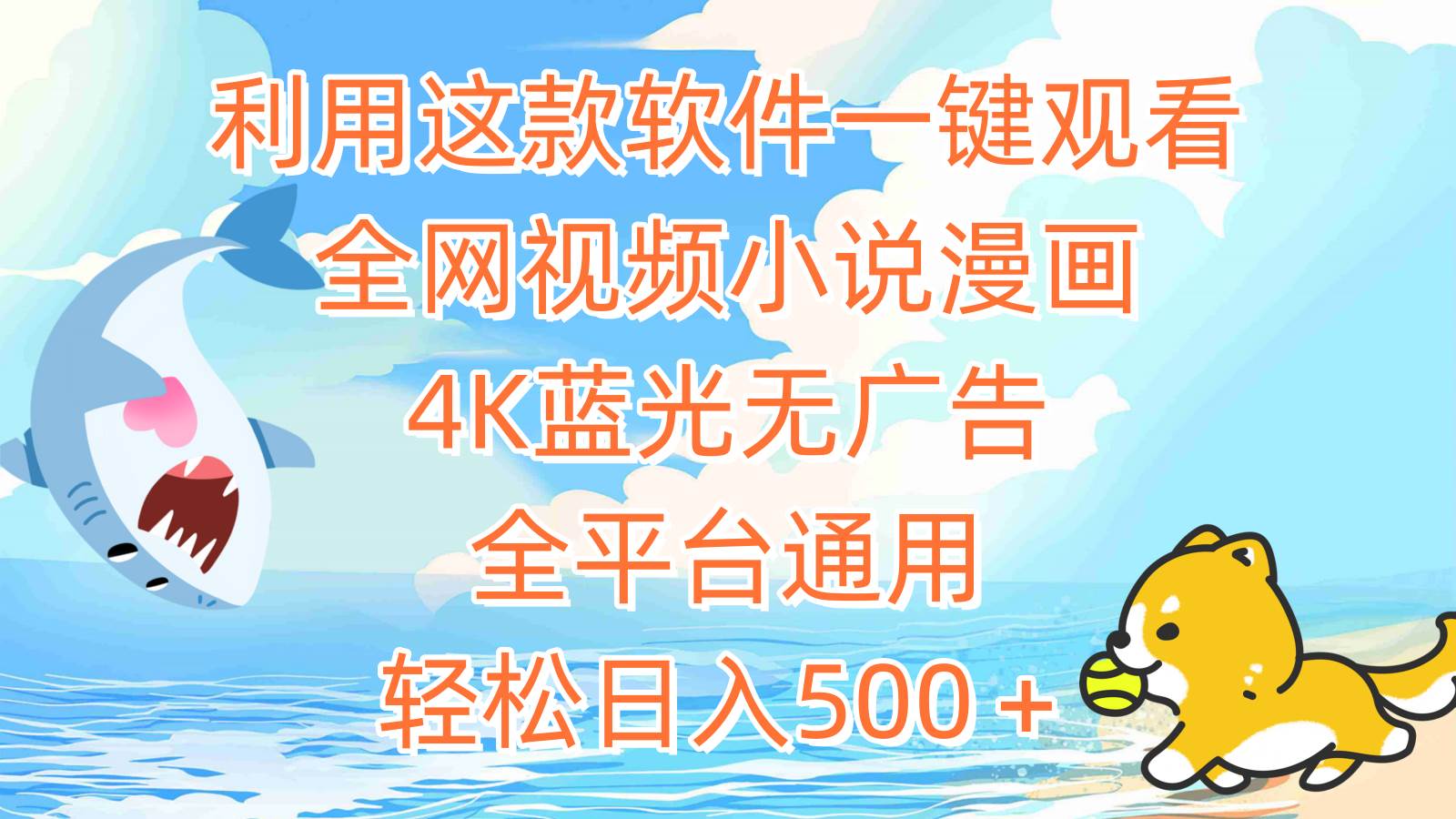 利用这款软件一键观看全网视频小说漫画，4K蓝光无广告，全平台通用，轻…-刀客资源网