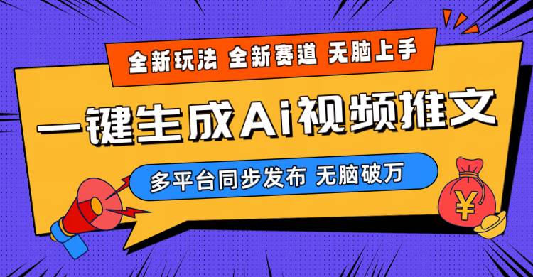 2024-Ai三分钟一键视频生成，高爆项目，全新思路，小白无脑月入轻松过万+-刀客资源网