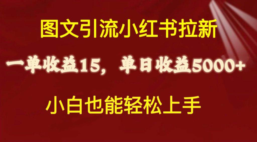 图文引流小红书拉新一单15元，单日暴力收益5000+，小白也能轻松上手-刀客资源网