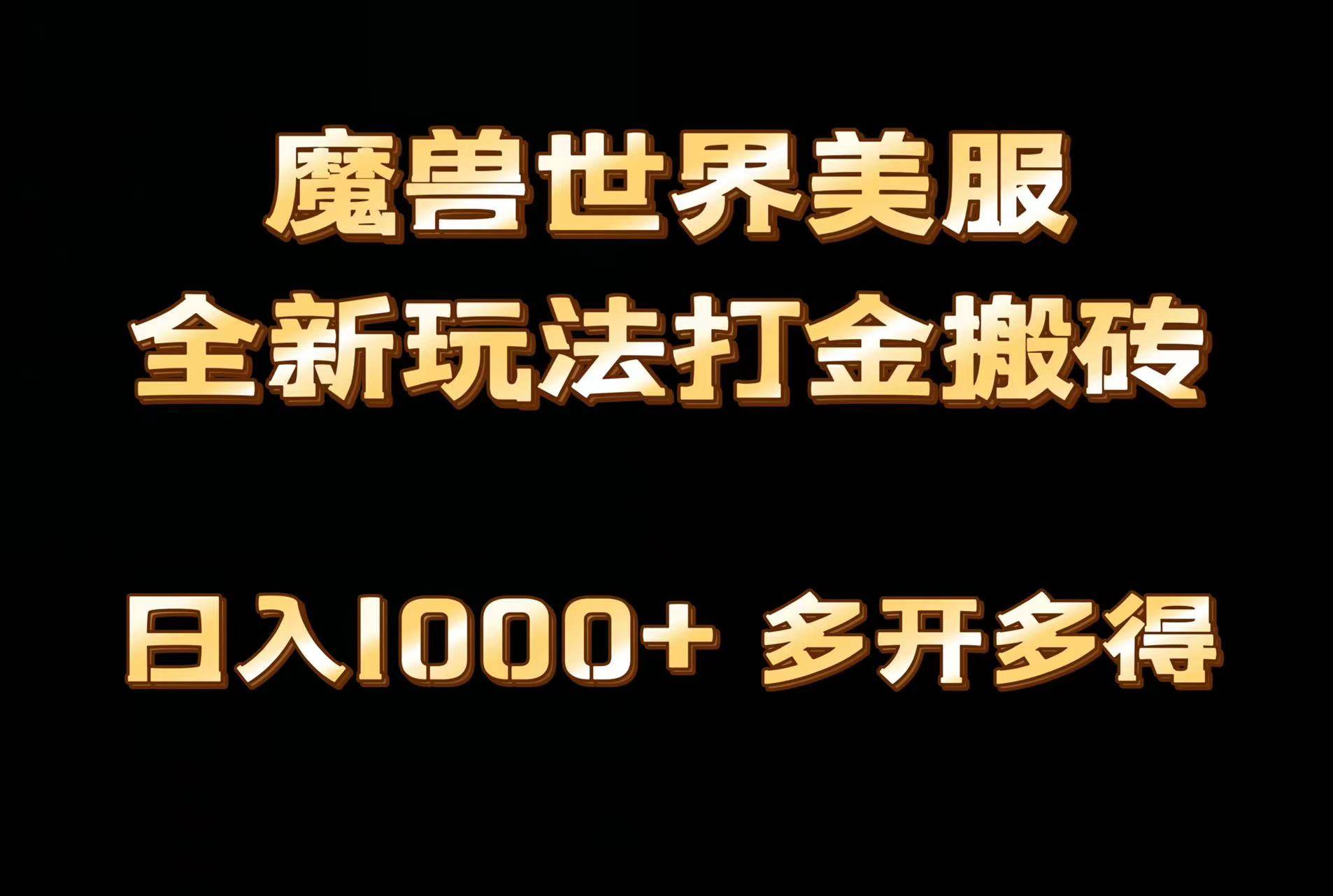 全网首发魔兽世界美服全自动打金搬砖，日入1000+，简单好操作，保姆级教学-刀客资源网