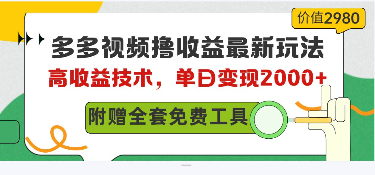 多多视频撸收益最新玩法，高收益技术，单日变现2000+，附赠全套技术资料-刀客资源网