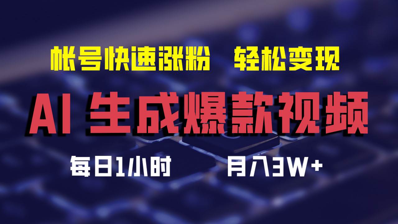 AI生成爆款视频，助你帐号快速涨粉，轻松月入3W+-刀客资源网