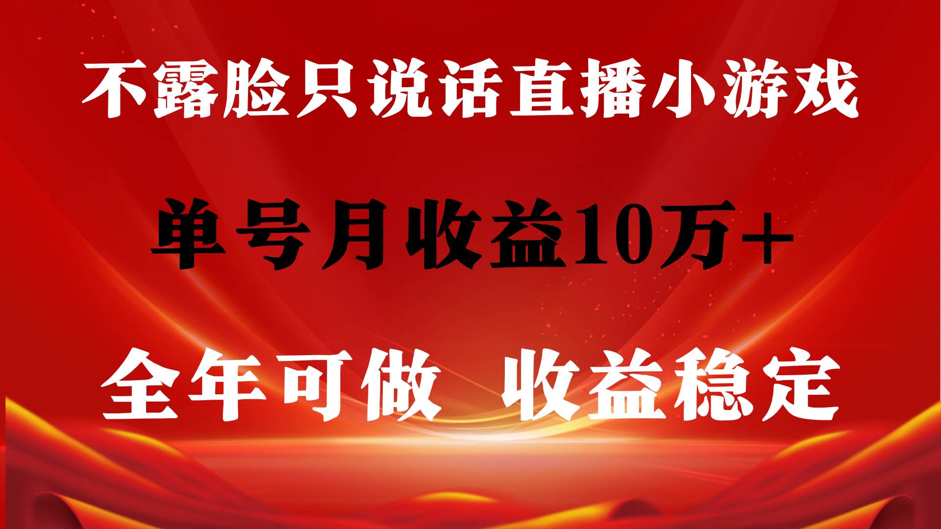 全年可变现项目，收益稳定，不用露脸直播找茬小游戏，单号单日收益2500+…-刀客资源网