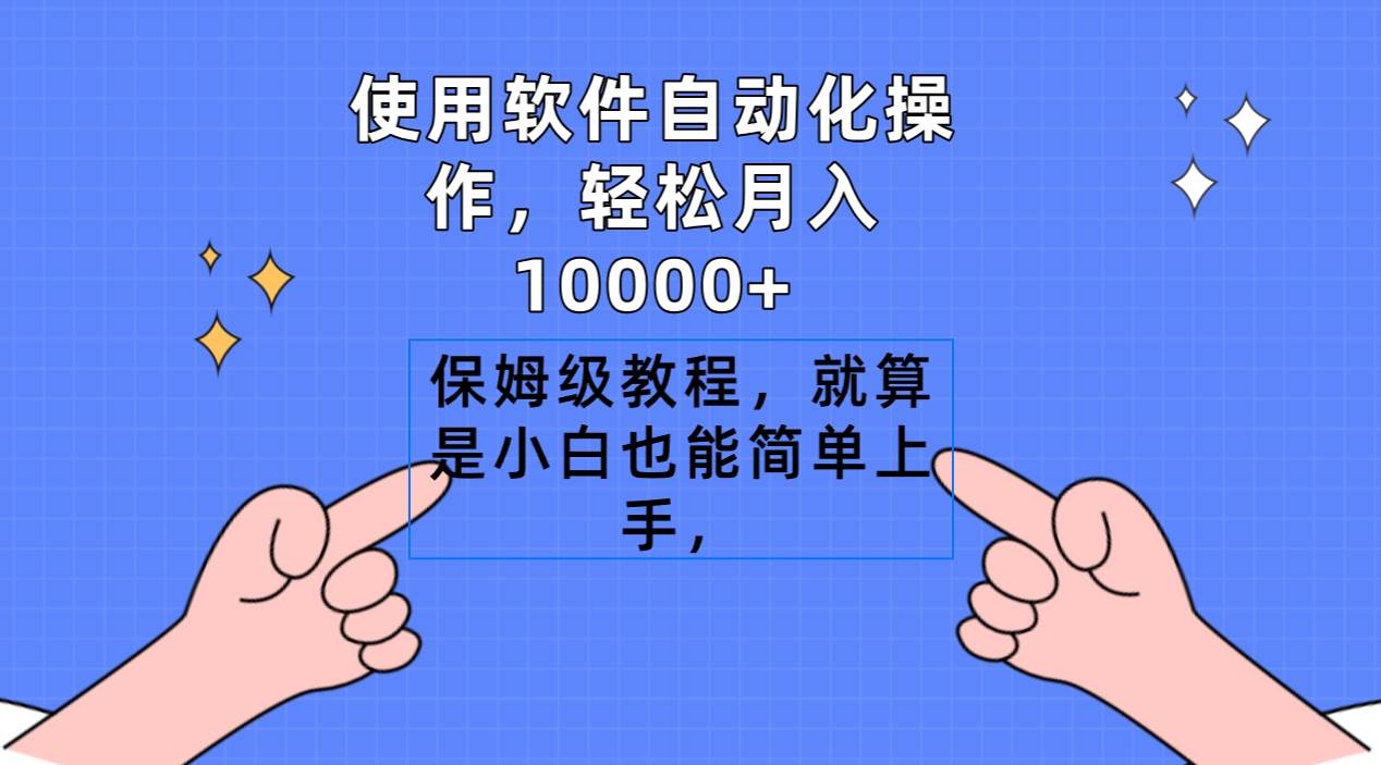 使用软件自动化操作，轻松月入10000+，保姆级教程，就算是小白也能简单上手-刀客资源网