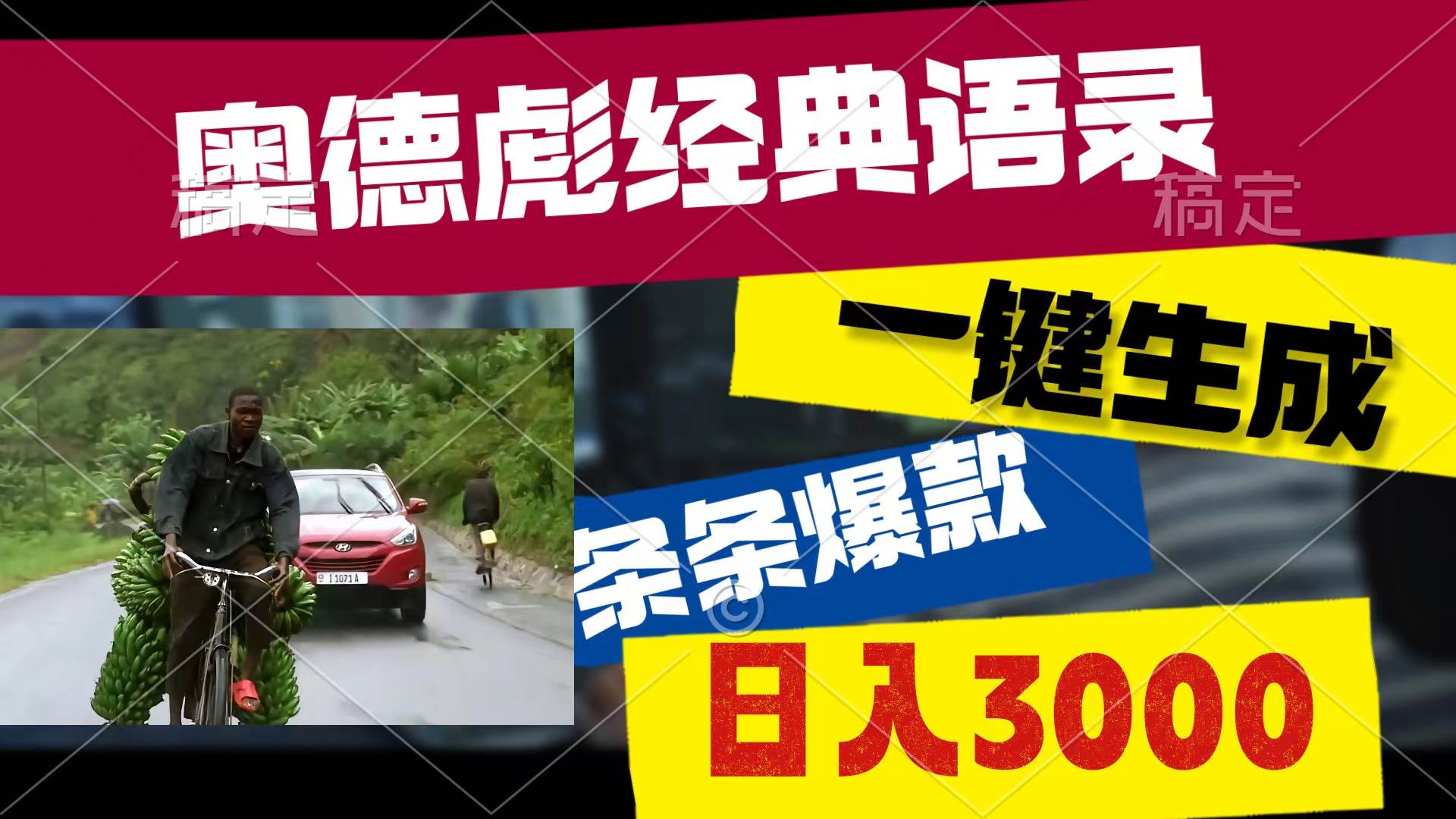 奥德彪经典语录，一键生成，条条爆款，多渠道收益，轻松日入3000-刀客资源网