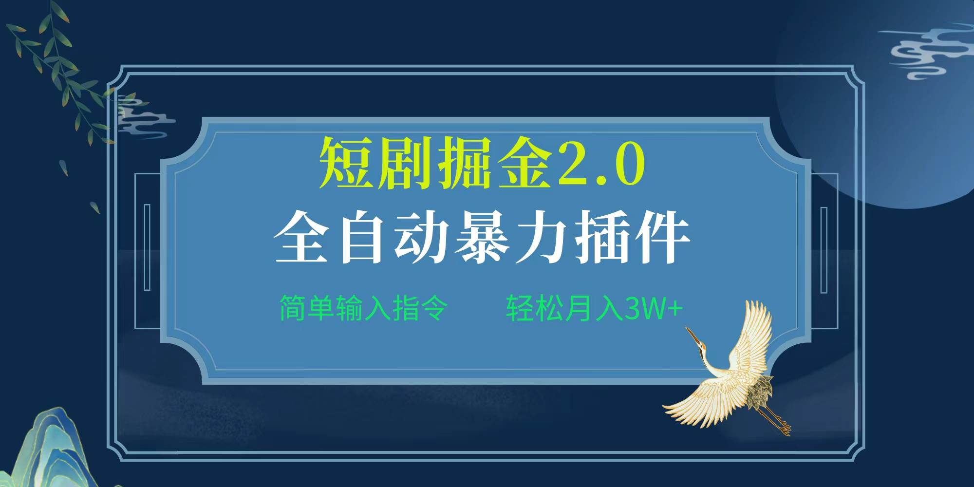项目标题:全自动插件！短剧掘金2.0，简单输入指令，月入3W+-刀客资源网