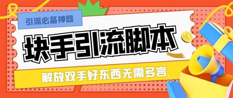 最新块手精准全自动引流脚本，好东西无需多言【引流脚本+使用教程】-刀客资源网