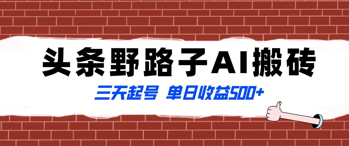 全网首发头条野路子AI搬砖玩法，纪实类超级蓝海项目，三天起号单日收益500+-刀客资源网