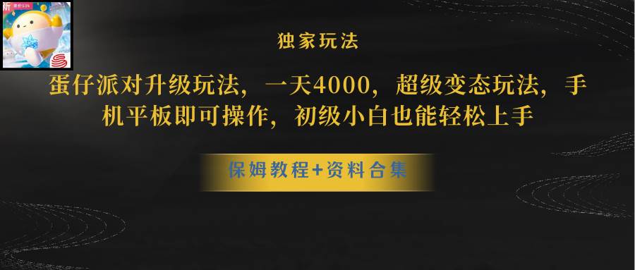 蛋仔派对升级玩法，一天4000，超级稳定玩法，手机平板即可操作，初级小白也能轻松上手-刀客资源网