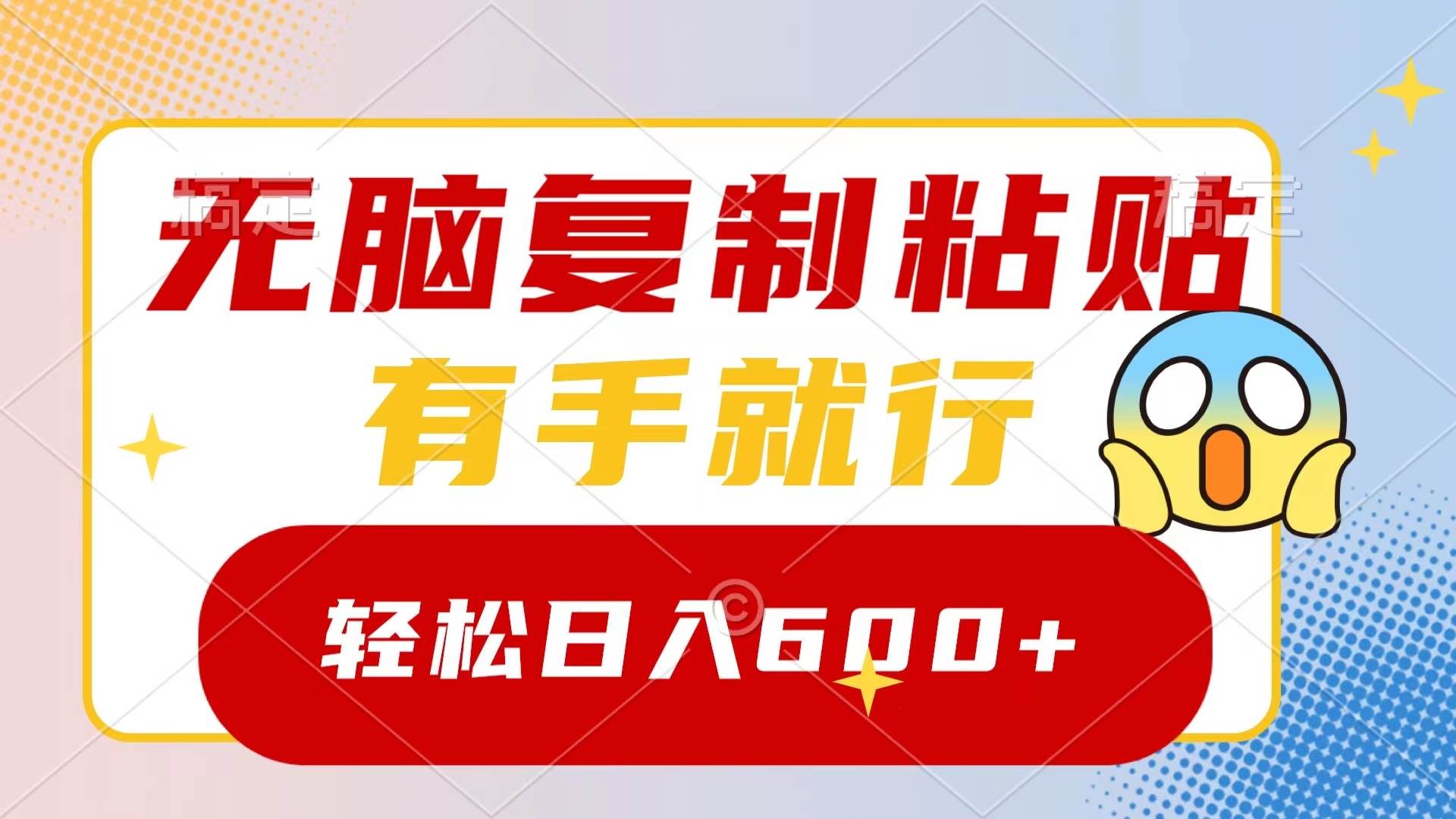 无脑复制粘贴，有手就行，日入600+-刀客资源网