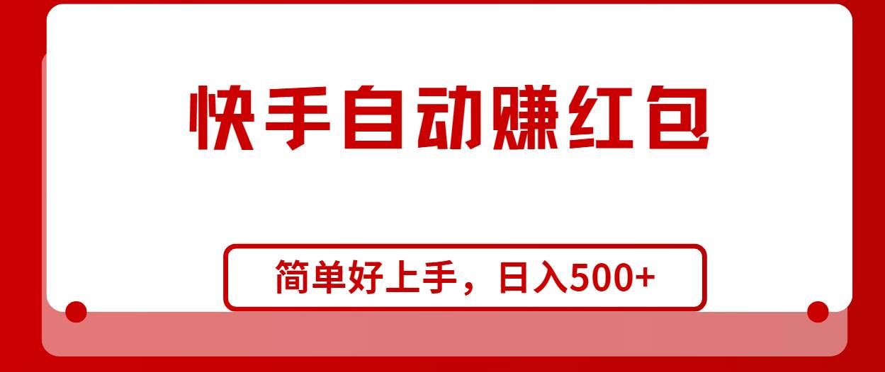 快手全自动赚红包，无脑操作，日入1000+-刀客资源网