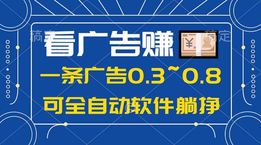 24年蓝海项目，可躺赚广告收益，一部手机轻松日入500+，数据实时可查-刀客资源网