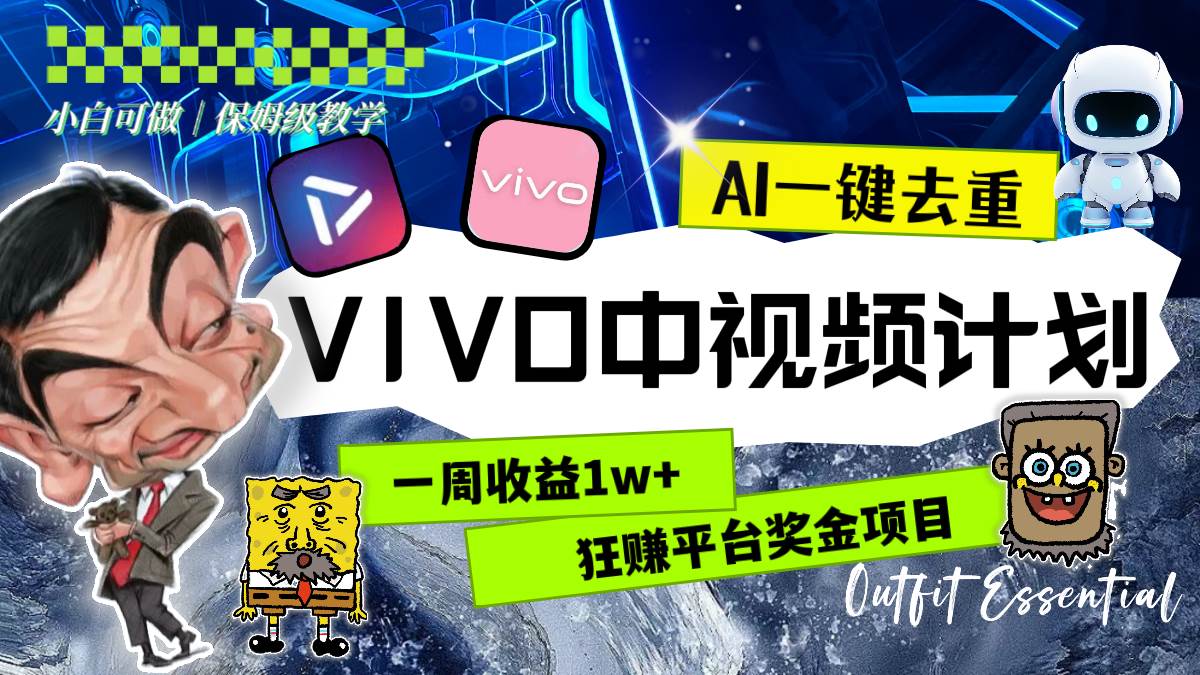 一周收益1w+的VIVO中视频计划，用AI一键去重，狂赚平台奖金（教程+素材）-刀客资源网