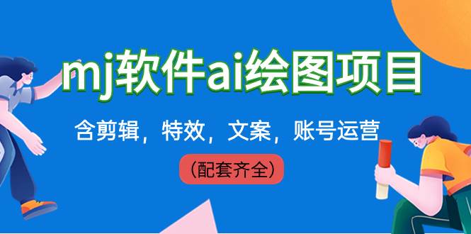 外面卖399元mj软件ai绘图项目，含剪辑，特效，文案，账号运营（配套齐全）-刀客资源网