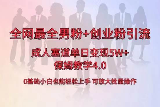 全网首发成人用品单日卖货5W+，最全男粉+创业粉引流玩法，小白也能轻松上手-刀客资源网