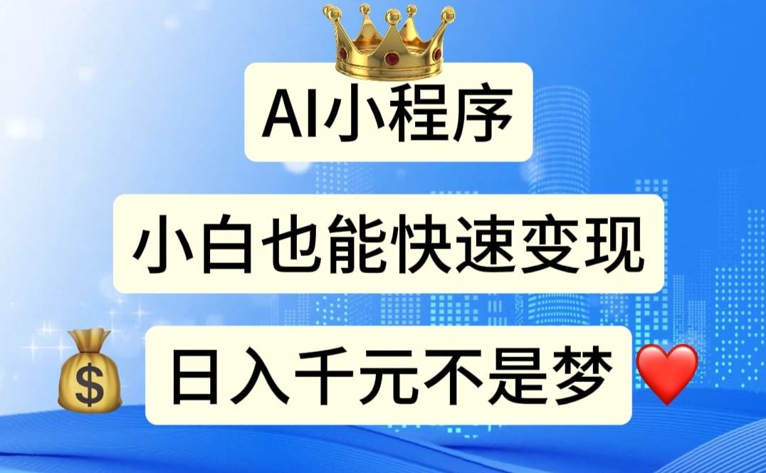 AI小程序，小白轻松变现，日入千元不是梦-刀客资源网