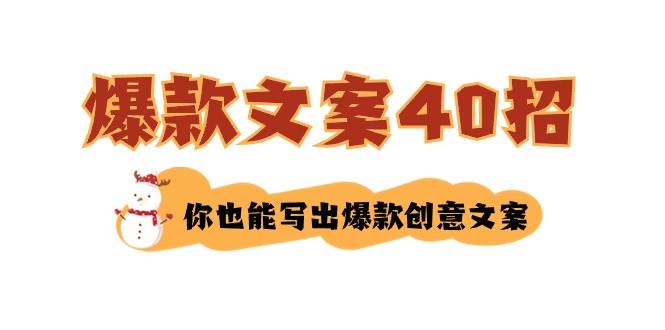 如何写爆款文案-40招，你也能写出爆款创意文案-刀客资源网