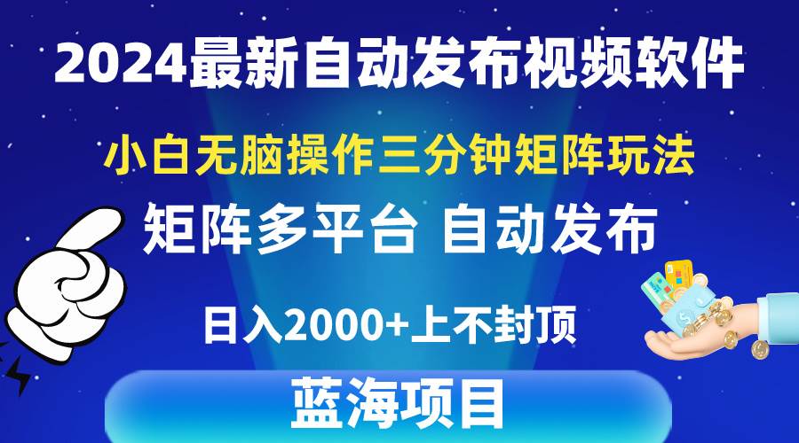 2024最新视频矩阵玩法，小白无脑操作，轻松操作，3分钟一个视频，日入2k+-刀客资源网