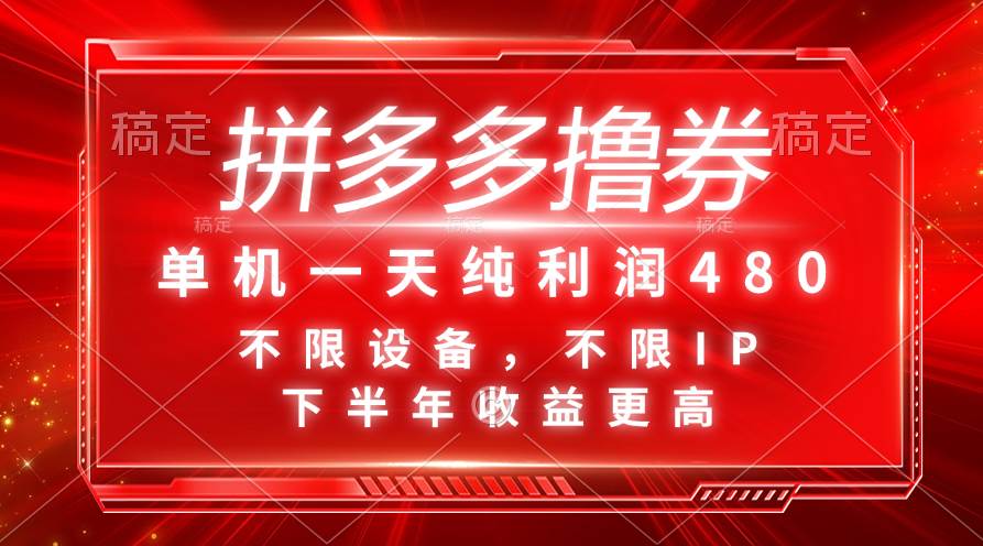 拼多多撸券，单机一天纯利润480，下半年收益更高，不限设备，不限IP。-刀客资源网