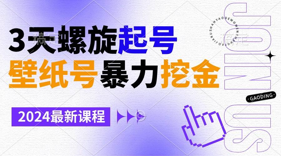 壁纸号暴力挖金，3天螺旋起号，小白也能月入1w+-刀客资源网