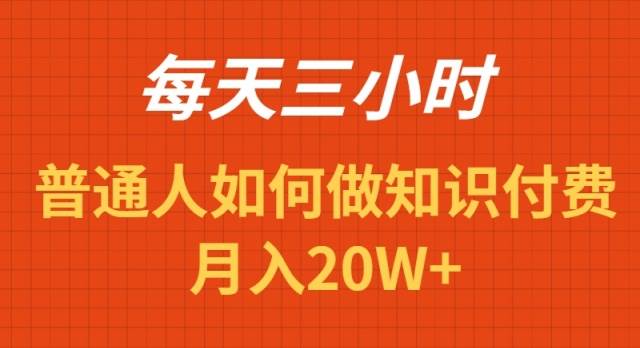 每天操作三小时，如何做识付费项目月入20W+-刀客资源网