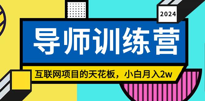《导师训练营》精准粉丝引流的天花板，小白月入2w-刀客资源网