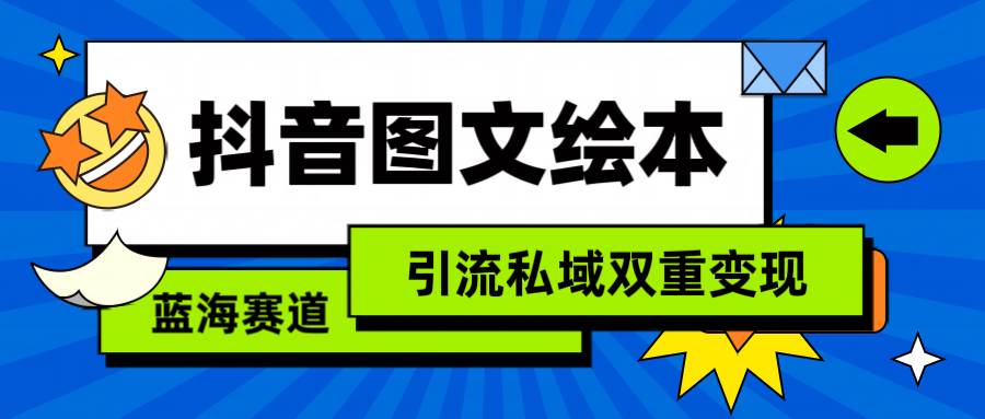 抖音图文绘本，简单搬运复制，引流私域双重变现（教程+资源）-刀客资源网