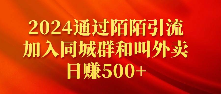 2024通过陌陌引流加入同城群和叫外卖日赚500+-刀客资源网