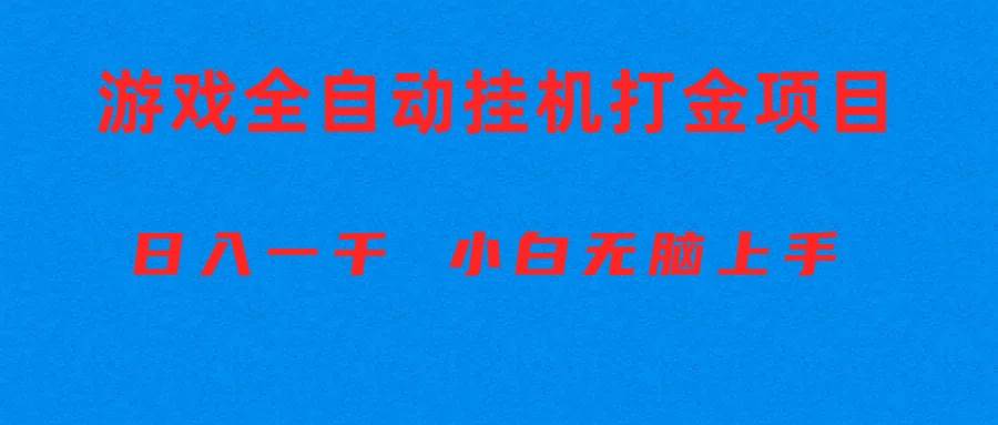 全自动游戏打金搬砖项目，日入1000+ 小白无脑上手-刀客资源网