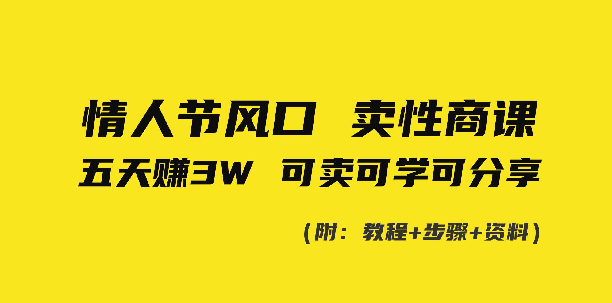 情人节风口！卖性商课，小白五天赚3W，可卖可学可分享！-刀客资源网
